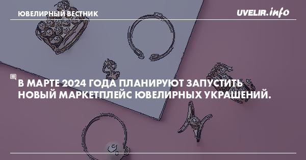 Украшения 2024 года. .Dtkbhrf YF vfhrtgktqct. Ювелирка на маркетплейсах. Что нельзя делать 7 февраля 2024 года.