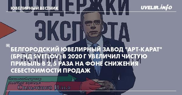 Арт карат белгород. Белгородский ювелирный завод. Бренд карат. Карат Белгород финансовый директор.