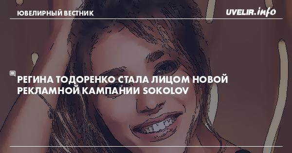 Регина Тодоренко стала лицом новой рекламной кампании SOKOLOV