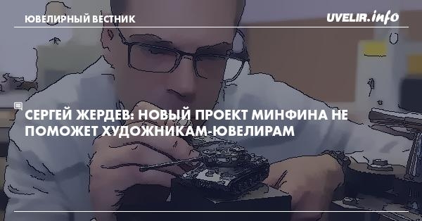 Сергей Жердев: Новый проект Минфина не поможет художникам-ювелирам