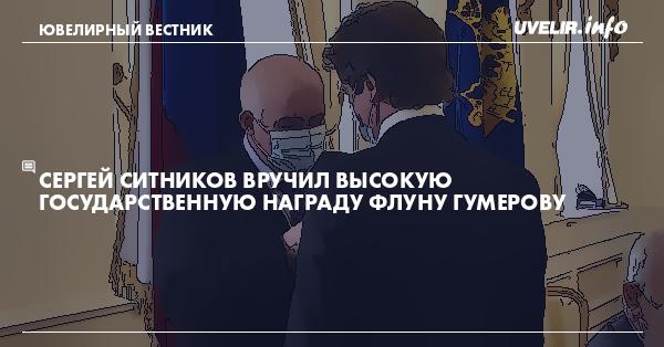 Сергей Ситников вручил высокую государственную награду Флуну Гумерову