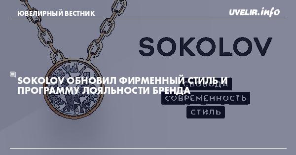 Sokolov bonus system. SOKOLOV программа лояльности.