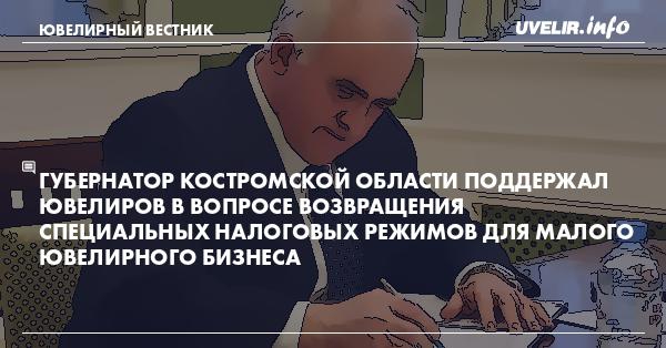 Губернатор Костромской области поддержал ювелиров в вопросе возвращения специальных налоговых режимов для малого ювелирного бизнеса