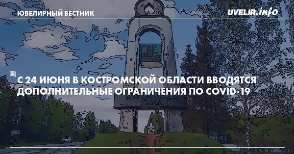 С 24 июня в Костромской области вводятся дополнительные ограничения по COVID-19