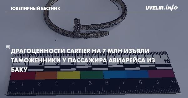 Драгоценности Cartier на 7 млн изъяли таможенники у пассажира авиарейса из Баку