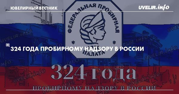 324 года пробирному надзору в России