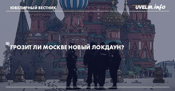 Грозит ли Москве новый локдаун?