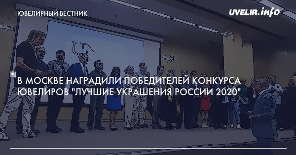 В Москве наградили победителей конкурса ювелиров 