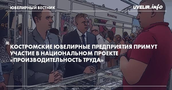 Костромские ювелирные предприятия примут участие в национальном проекте «Производительность труда»