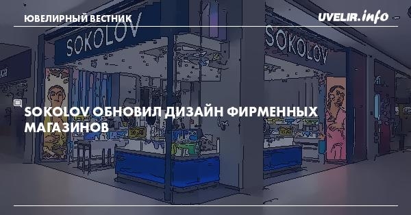 SOKOLOV обновил дизайн фирменных магазинов