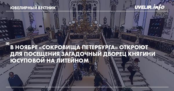В ноябре «Сокровища Петербурга» откроют для посещения загадочный Дворец Княгини Юсуповой на Литейном