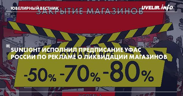 Sunlight исполнил предписание УФАС России по рекламе о ликвидации магазинов
