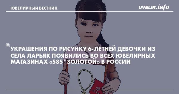 Украшения по рисунку 6-летней девочки из села Ларьяк появились во всех ювелирных магазинах «585*ЗОЛОТОЙ» в России