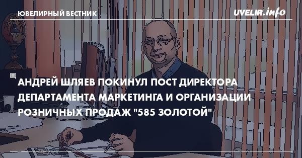 Андрей Шляев покинул пост директора департамента маркетинга и организации розничных продаж 