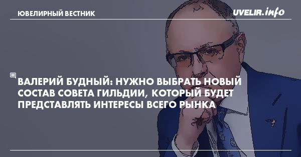 Будете представлять. Валерий Будный ювелирная Россия. Будный Валерий Васильевич.