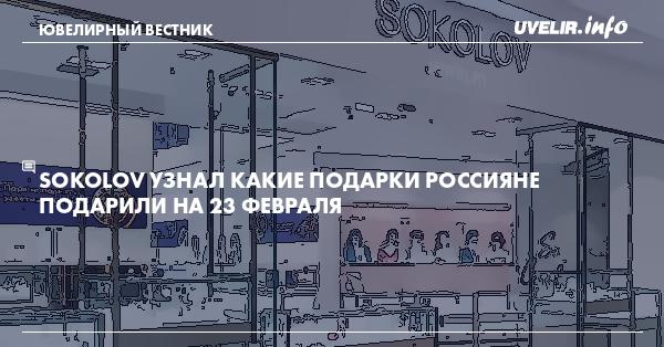 SOKOLOV увеличил продажи в 4 раза во Всемирный день шопинга