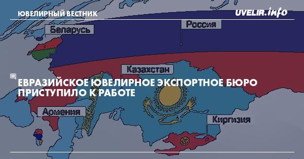 Гильдия ювелиров России опубликовала Концепцию создания Евразийского ювелирного экспортного бюро