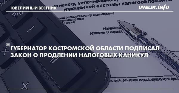 Губернатор Костромской области подписал закон о продлении налоговых каникул