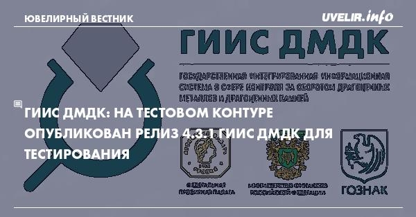 ГИИС ДМДК: На тестовом контуре опубликован релиз 4.3.1 ГИИС ДМДК для ...