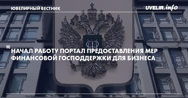 Портал предоставления мер финансовой государственной поддержки