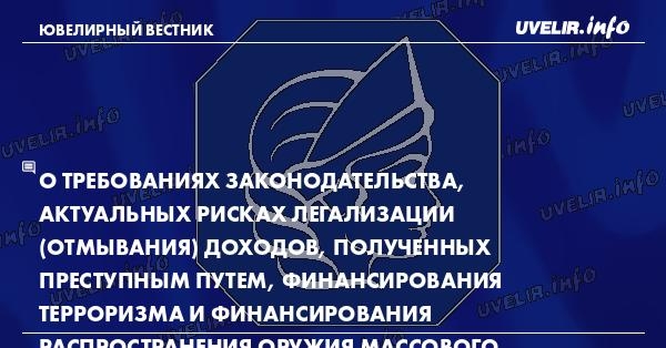 О требованиях законодательства, актуальных рисках легализации (отмывания) доходов, полученных преступным путем, финансирования терроризма и финансирования распространения оружия массового уничтожения