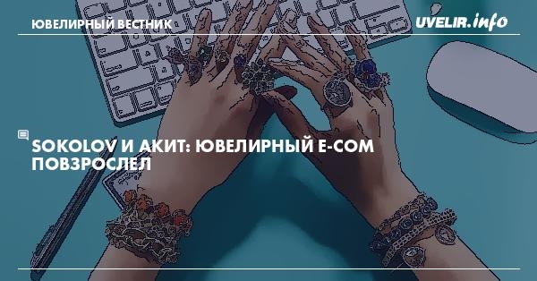 Sokolov и АКИТ: ювелирный e-com повзрослел