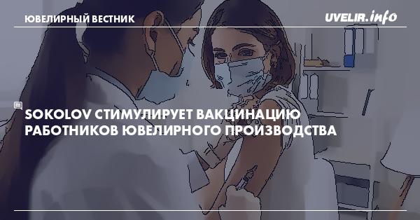 SOKOLOV стимулирует вакцинацию работников ювелирного производства