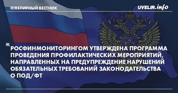 Росфинмониторинг экстремизм. Росфинмониторинг. Росфинмониторинг логотип. Профилактические мероприятия Росфинмониторинга. Предупреждение Росфинмониторинга.