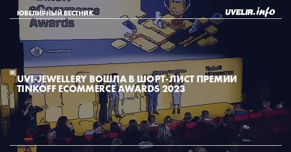 UVI-JEWELLERY вошла в шорт-лист премии Tinkoff eCommerce Awards 2023