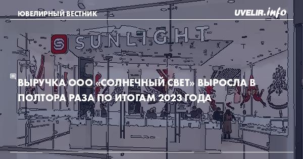 Выручка ООО «Солнечный свет» выросла в полтора раза по итогам 2023 года