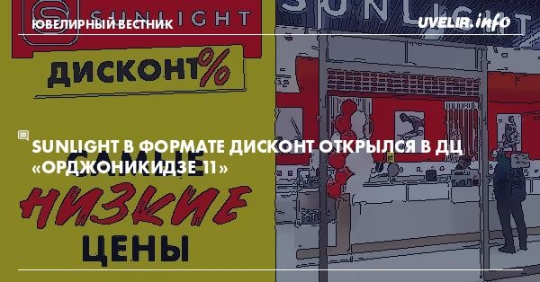 SUNLIGHT в формате дисконт открылся в ДЦ «Орджоникидзе 11»