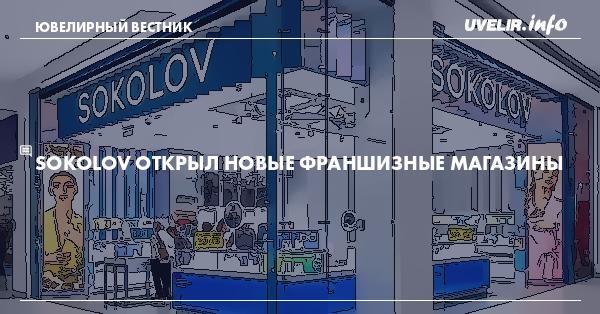 SOKOLOV открыл новые франшизные магазины