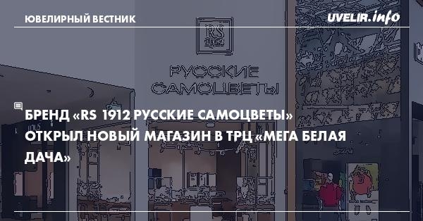 Бренд «RS 1912 РУССКИЕ САМОЦВЕТЫ»  открыл новый магазин в ТРЦ «МЕГА Белая Дача»