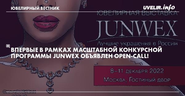 Впервые в рамках масштабной конкурсной программы JUNWEX объявлен Open-call!