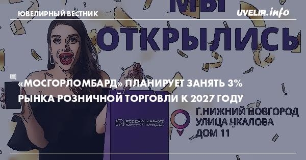 «Мосгорломбард» планирует занять 3% рынка розничной торговли к 2027 году