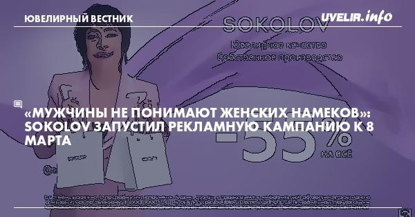 «Мужчины не понимают женских намеков»: SOKOLOV запустил рекламную кампанию к 8 марта