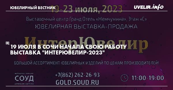 Приглашаем принять участие в главной ювелирной выставке Юга России «ИнтерЮвелир-2023» 19 – 23 июля!