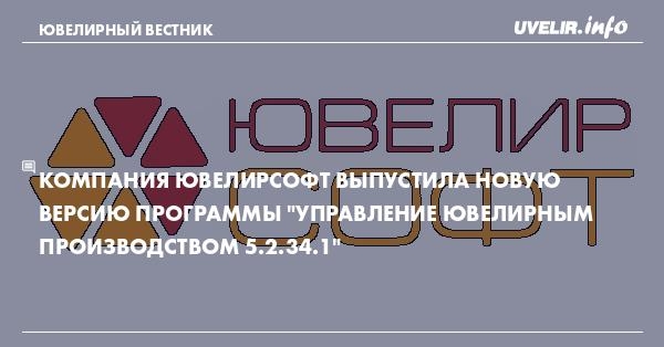 Компания ЮвелирСофт выпустила новую версию программы 