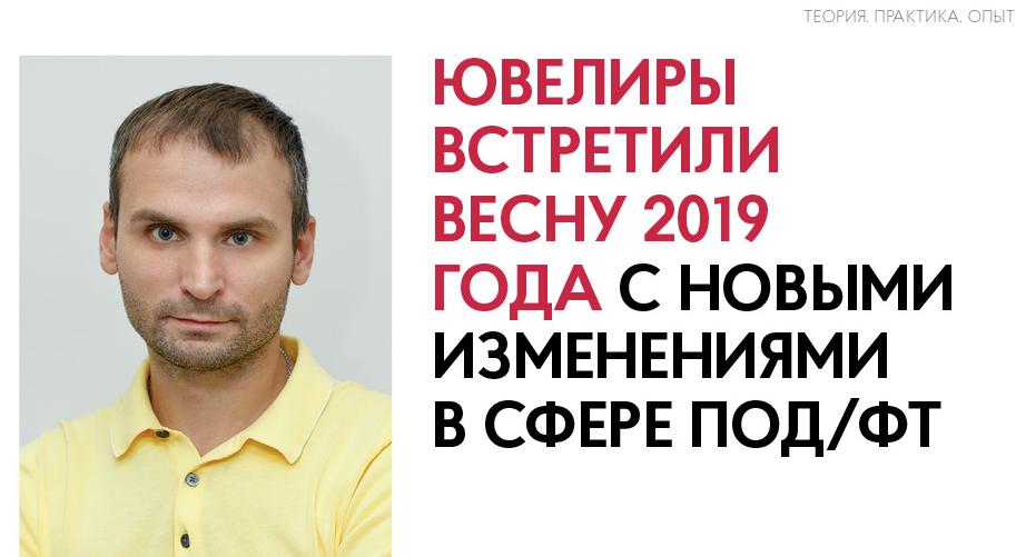 Ювелиры встретили весну-лето 2019 года с новыми изменениями в сфере ПОД/ФТ