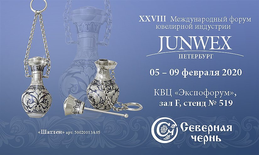 ЗАО «Северная чернь» приглашает на выставку JUNWEX ПЕТЕРБУРГ.