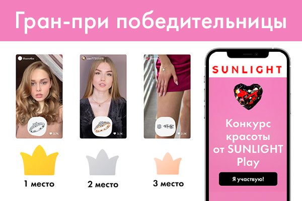 SUNLIGHT подвел итоги конкурса красоты в мобильном приложении:  20 млн просмотров, 1,5 млн лайков и 15 000 участниц со всего мира