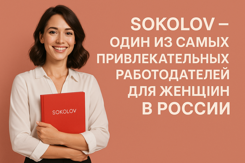 SOKOLOV – один из самых привлекательных работодателей для женщин в России