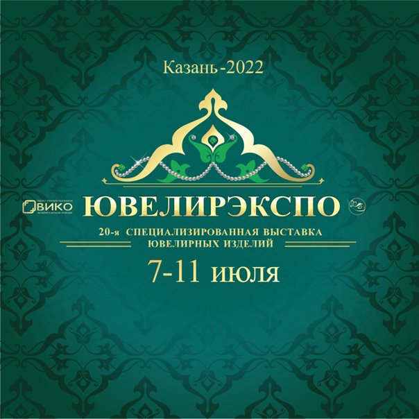 20-я  юбилейная выставка «ЮвелирЭкспо. Казань» пройдет в столице Татарстана с 7 по 11 июля