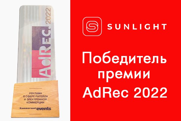 SUNLIGHT получил премию AdRec за свою рекламную кампанию
