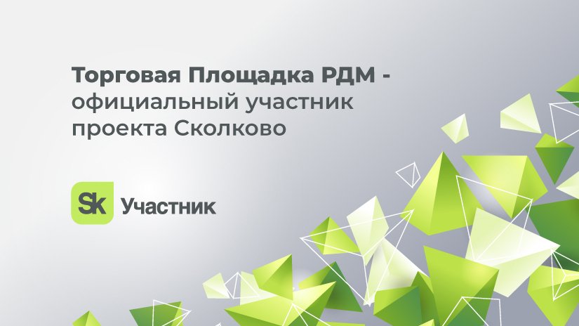 Торговая Площадка РДМ стала официальным участником проекта «Сколково»