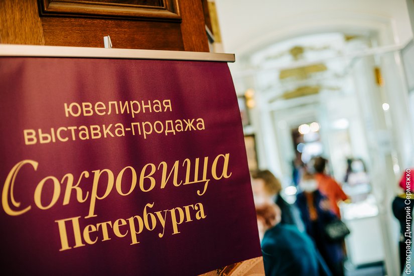 В октябре ювелирная выставка «Сокровища Петербурга» празднуют свой день рождения во Дворце канцлера Безбородко!
