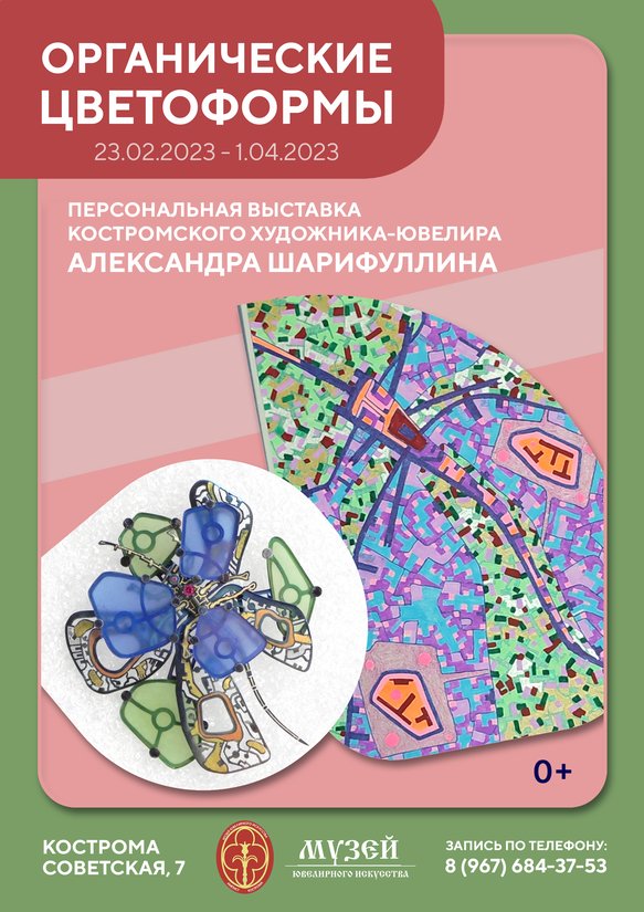 С 23 февраля в Костромском музее ювелирного искусства откроется персональная юбилейная выставка Александра Шарифуллина «Органические цветоформы»
