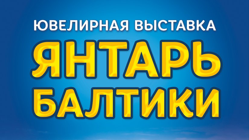 XXII ювелирная выставка «Янтарь Балтики» пройдет в Калининграде с 27 по 29 апреля