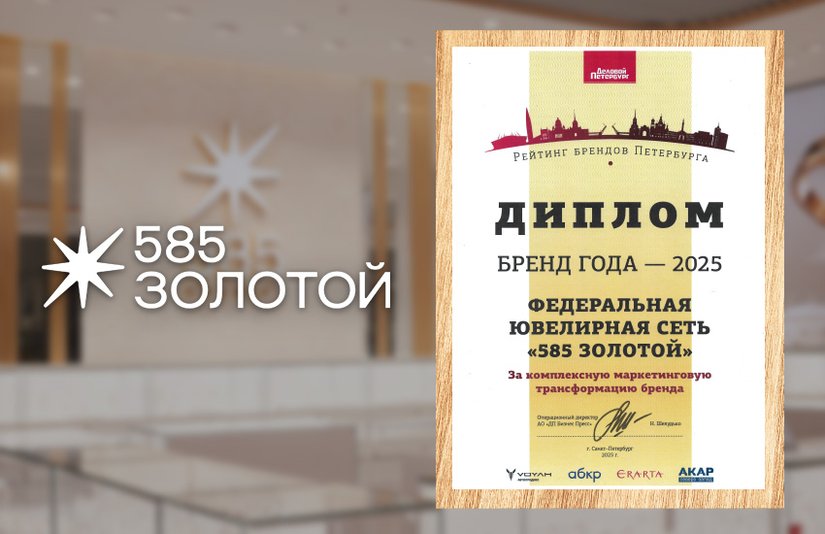 Сеть «585 Золотой» получила награду за комплексный ребрендинг и обновление