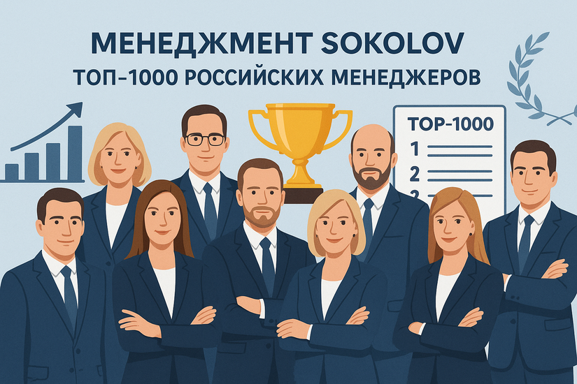 Менеджмент SOKOLOV вошел в рейтинг «ТОП-1000 российских менеджеров»